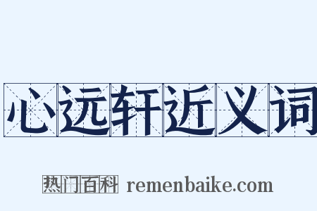 心远轩近义词是什么意思的图片